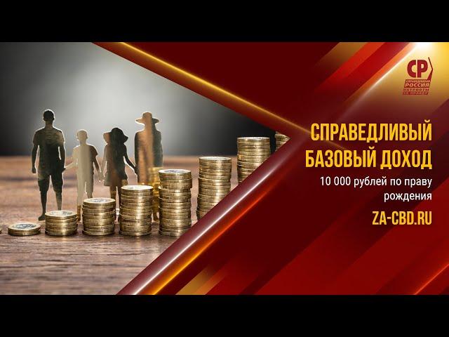 Справедливый базовый доход. 10 000 рублей по праву рождения каждому россиянину.