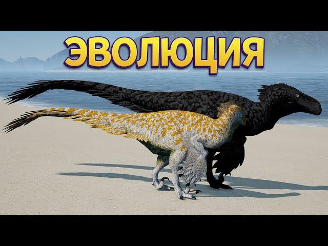 ЭВОЛЮЦИЯ ДИНОЗАВРОВ РАПТОРОВ ( The Isle )