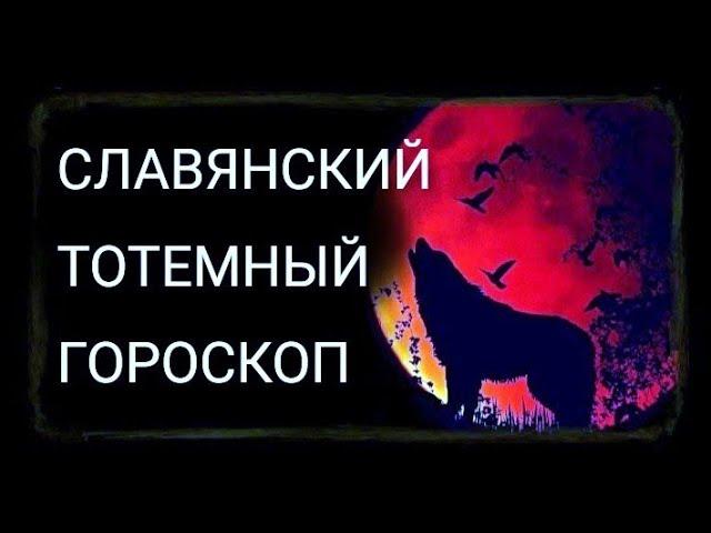 Славянский тотемный гороскоп по годам.Узнай свое тотемное животное.