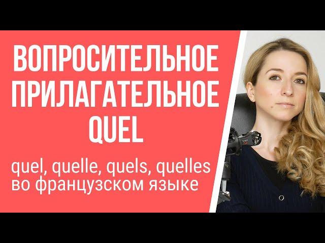 Вопросительное прилагательное quel во французском. Разница между quel, quelle, quels, quelles.