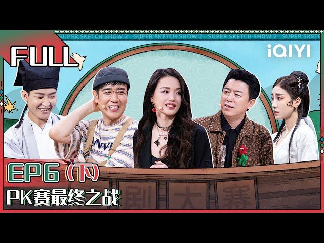 【 FULL】 Super Sketch Show II EP6 Part02 | 一年一度喜剧大赛2 | iQIYI