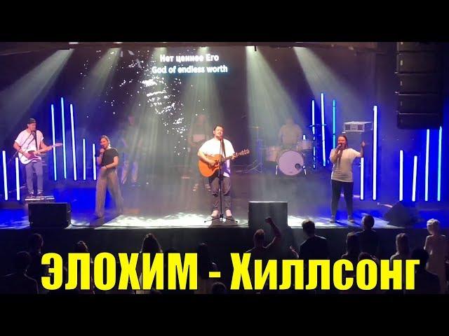 ЭЛОХИМ - Хиллсонг Москва Прославление Слушать Онлайн