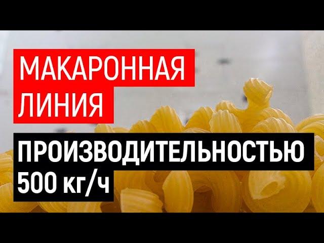 Макаронная линия производительностью 500 кг/ч UTF GROUP