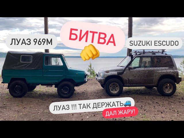 ЛУАЗ 969 М  против SUZUKI ESCUDO (битва по правилам леса!) スズキエスクード