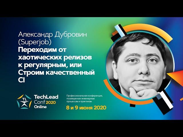 Переходим от хаотических релизов к регулярным / Александр Дубровин (Superjob)