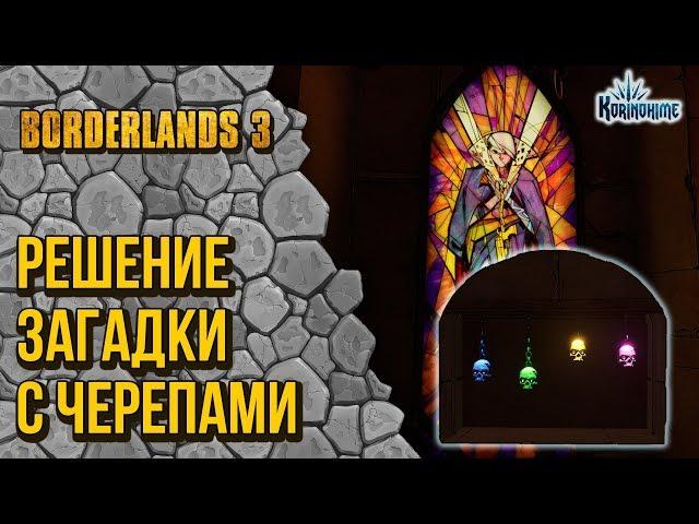 Borderlands 3. Решение загадки с черепами