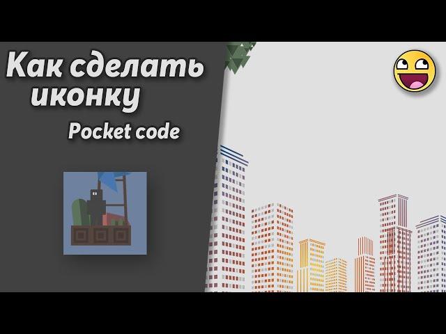 Как сделать иконку на игру | Pocket code