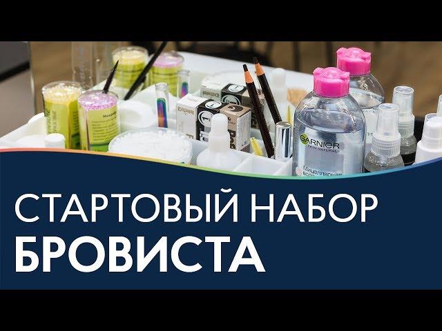 Стартовый набор мастера бровиста  Базовые материалы