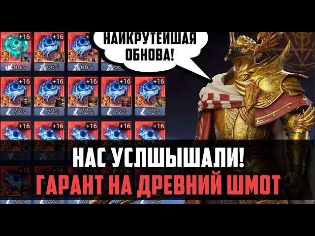 ДРЕВНИЙ МИФИК ПО ГАРАНТУ | ШАНС БУДЕТ ВЫШЕ! ТОП ОБНОВА | #watcherofrealms #SunWuKongAerisEventt