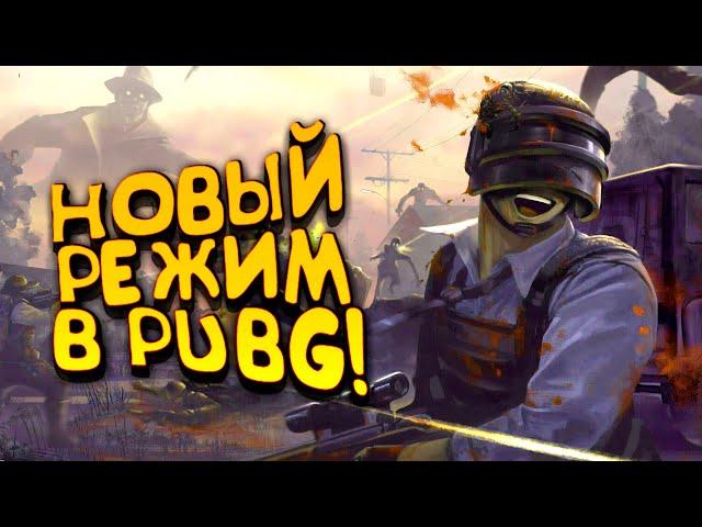 PUBG НАГИБАЕТ! - НОВЫЙ РЕЖИМ В Battlegrounds