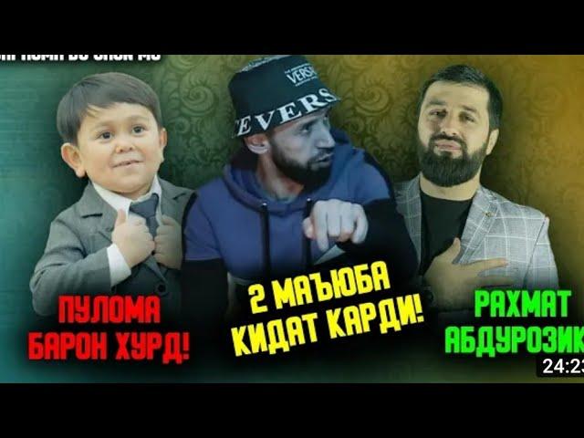 shon mc фикроша дар бораи Барон ва Абдурозик гуфт