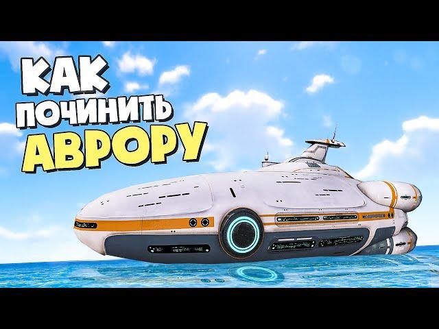 КАК ПОЧИНИТЬ АВРОРУ в Subnautica