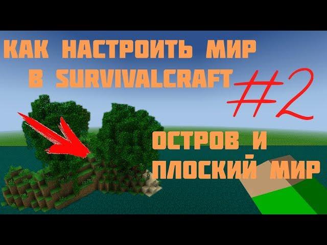 КАК НАСТРОИТЬ СВОЙ МИР В SURVIVALCRAFT #2 | ОСТРОВ И ПЛОСКИЙ МИР | ТУТОРИАЛ