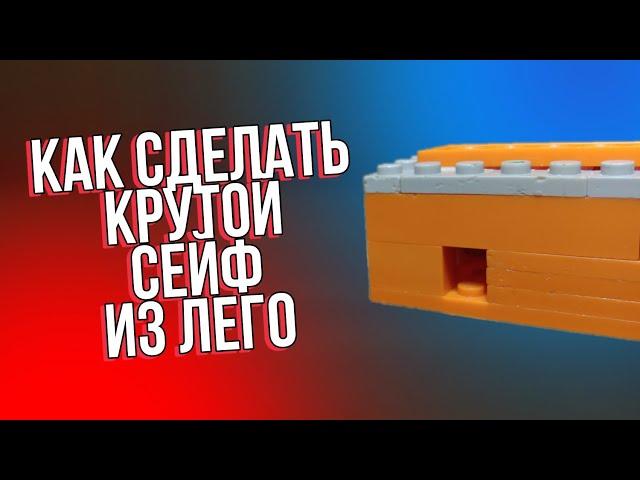 Как сделать мини сейф из лего ** без лего техник **