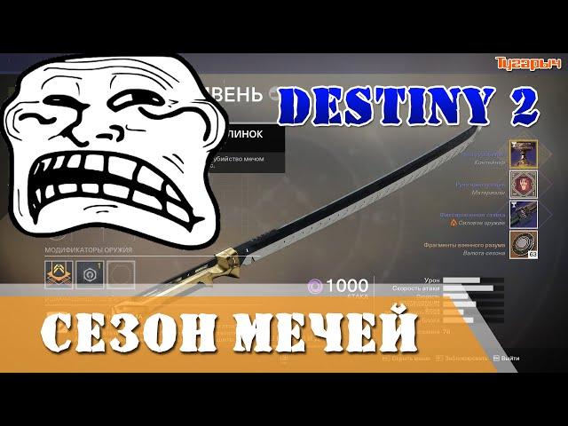 Destiny 2 Сезон мечей / Destiny 2 Sword Season