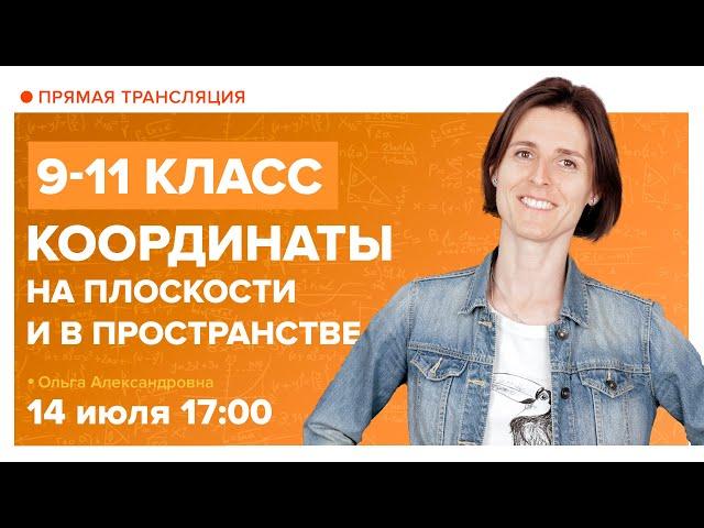 Координаты на плоскости и в пространстве. Вебинар | Математика