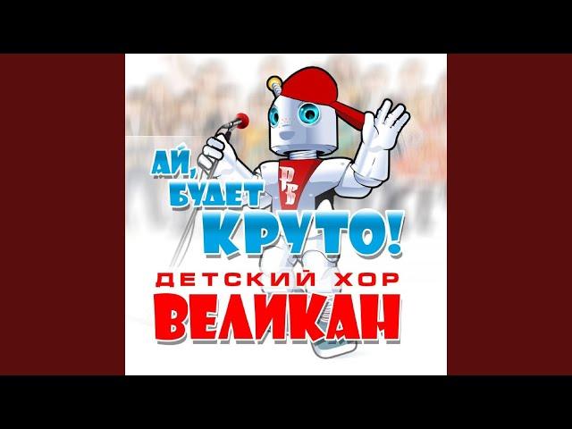 Ай, будет круто! (Караоке)