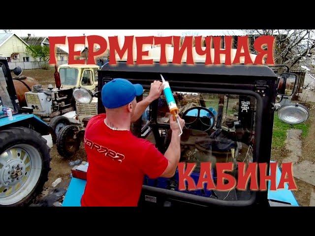 Избавляюсь от ПЫЛИ в кабине МТЗ 82.1 ( ГЕРМЕТИЗАЦИЯ КАБИНЫ )