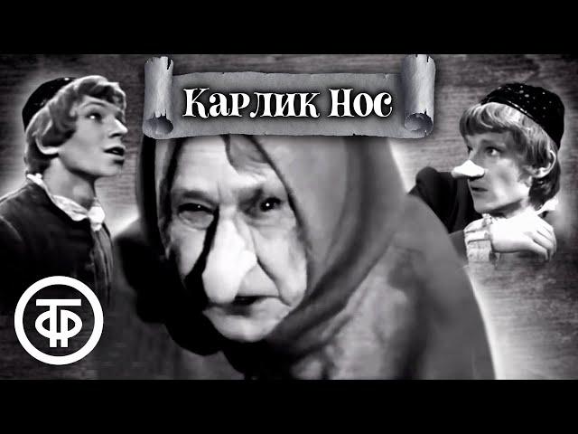 Карлик Нос. Архивный фильм-спектакль по мотивам сказки Вильгельма Гауфа (1970)