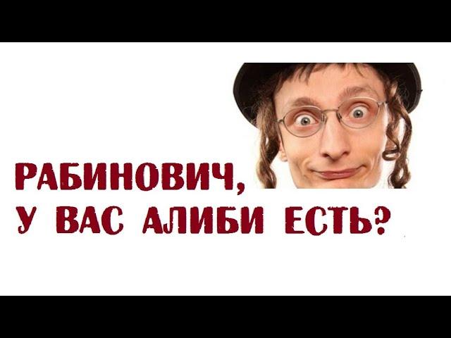 Анекдоты про Рабиновича | Очень смешные анекдоты читать