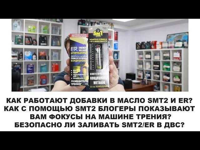 РАЗВОД С МАШИНКОЙ ТРЕНИЯ   ПРИ ЧЕМ ЗДЕСЬ ДОБАВКИ В МАСЛО SMT2 И ER