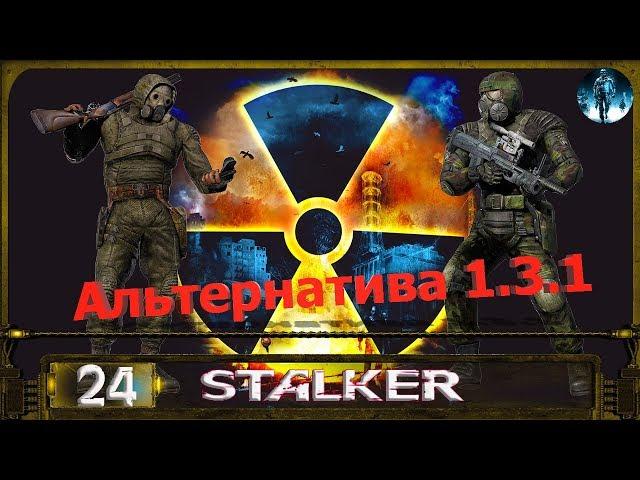 STALKER АЛЬТЕРНАТИВА 1.3.1 - 24: Подношение монолиту , Три части кода , Отключить выжигатель