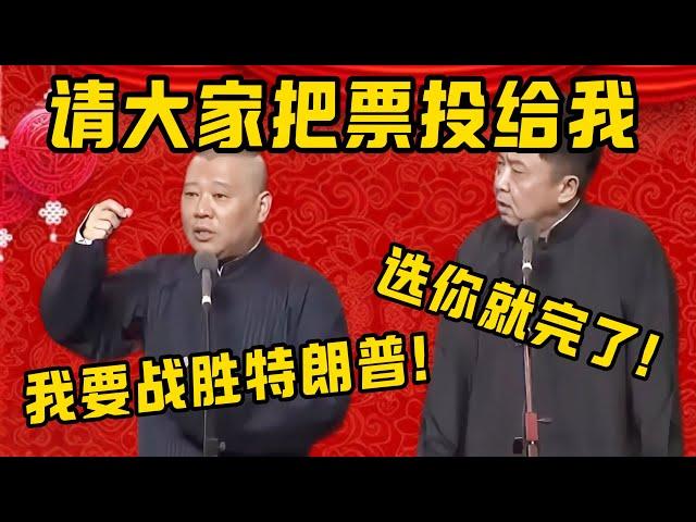 【競選總統】郭德綱：請大家把票投給我，我一定會戰勝川普的！于謙：真要選你就完蛋了！| 德雲社相聲大全|#郭德纲 #于谦#德云社#优酷 #优酷综艺