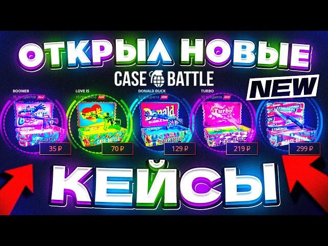 КЕЙС БАТЛ НОВЫЕ КЕЙСЫ НЕРЕАЛЬНО ОКУПАЮТ! CASE-BATTLE НОВОЕ ОБНОВЛЕНИЕ! КЕЙС БАТЛ ШАНСЫ ОКУПА!