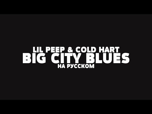 LIL PEEP & COLD HART - BIG CITY BLUES НА РУССКОМ + LYRICS