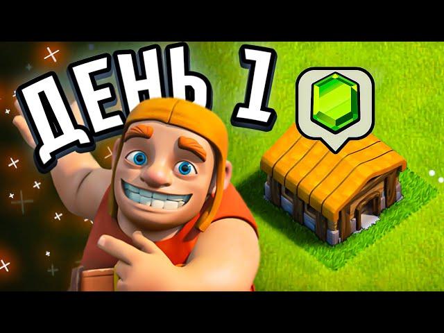 РАЗВИТИЕ ДОНАТЕРА - Мой новый аккаунт в Clash of clans (№1)