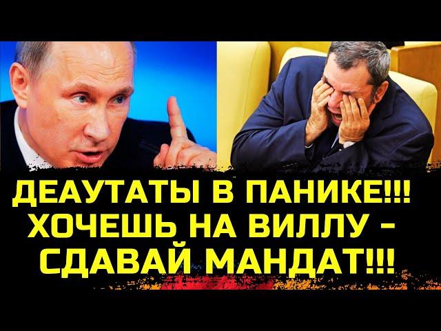 НАЧАЛОСЬ: Путин закручивает гайки ЗАЖРАВШИМСЯ ДЕПУТАТАМ!!!