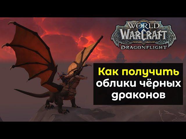 Как получить облики чёрных драконов в новом дополнении | World of Warcraft: DragonFlight 10.0