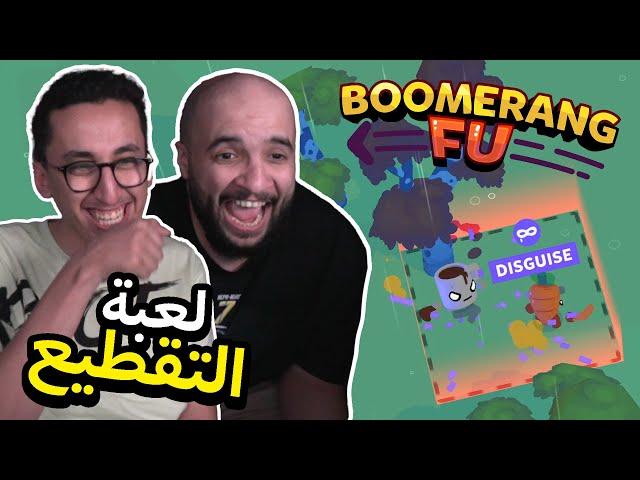 لعبة التقطييع | مع ابوعابد | Boomerang Fu