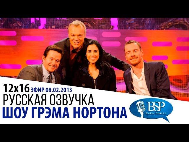 Пьяный Марк Уолберг, Майкл Фассбендер, Сара Сильверман [s12e16] | Шоу Грэма Нортона