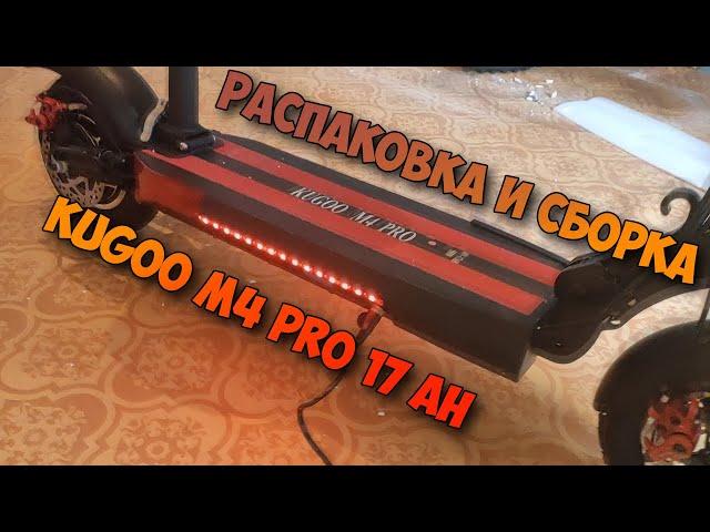 Распаковка и сборка электросамоката Kugoo M4 PRO 17 Ah