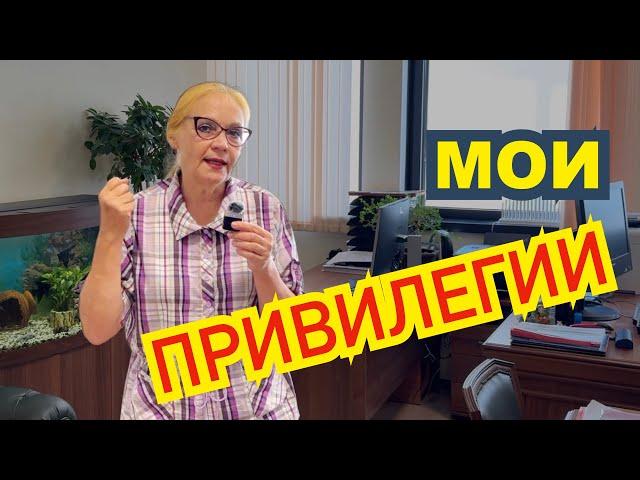 Мои привилегии