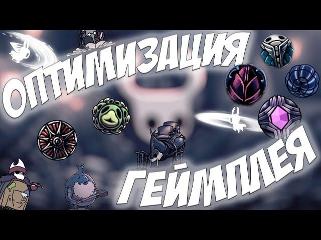 Оптимизация ГЕЙМПЛЕЯ Hollow Knight! Полезные советы и лайфхаки!