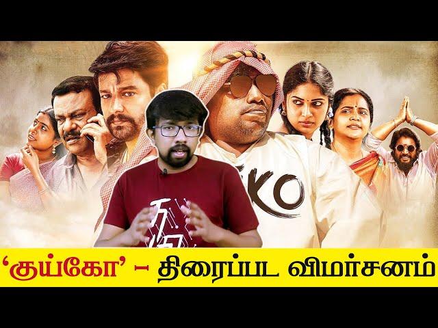 'குய்கோ' சினிமா விமர்சனம் 'Kuiko' Movie Review | T.Arul Chezhian - Vidharth, Yogi Babu, Sri Priyanka