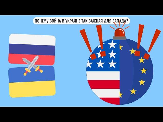 Почему Запад так обеспокоен войной в Украине?