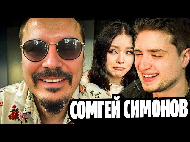 СЕРГЕЙ СИМОНОВ — ДЕПРЕССИВНАЯ АЛКОЖИЗНЬ ДОНА СИМОНА | Артемов и Анна Мяу реакт