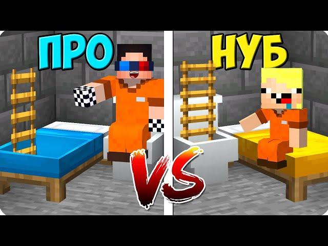 ПОБЕГ ИЗ ТЮРЬМЫ НУБА ПРОТИВ ПРО В МАЙНКРАФТ! ШЕДИ ЛЕСКА И НУБИК MINECRAFT