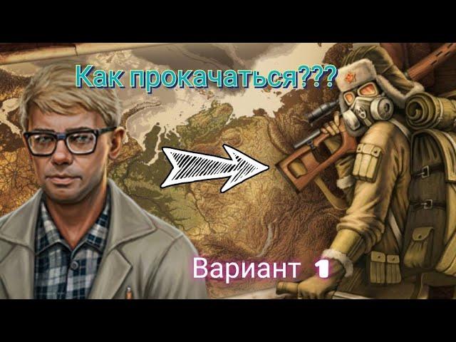 Как прокачаться новичкам в day r survival