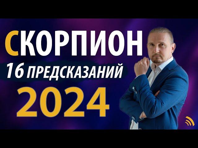 СКОРПИОН в 2024 году | 16 Предсказаний на год | Дмитрий Пономарев