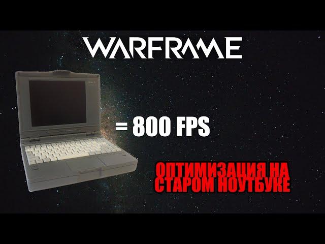 КАК ОПТИМИЗИРОВАТЬ WARFRAME НА СТАРОМ НОУТБУКЕ