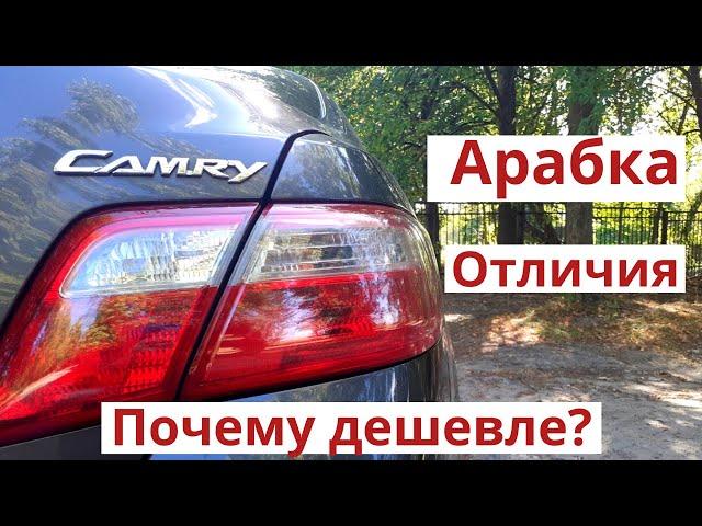 Почему TOYOTA CAMRY 40 Арабка (Австралийка) дешевле. Отличия от Европейки. Стоит ли покупать Арабку