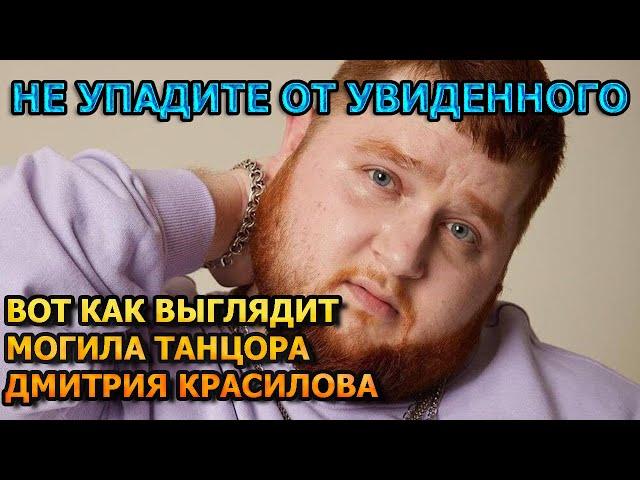 БОЛЬНО ДО СЛЕЗ! Вот как выглядит могила Дмитрия Красилова