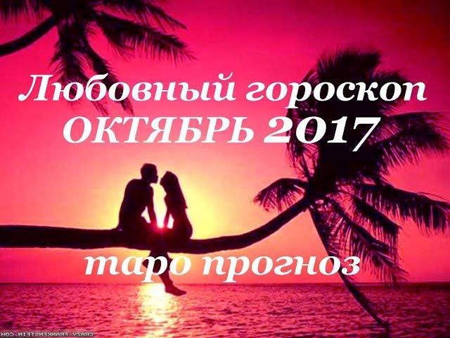 ЛЮБОВЬ. Таро прогноз на ОКТЯБРЬ 2017 года  на личные отношения для всех знаков зодиака.