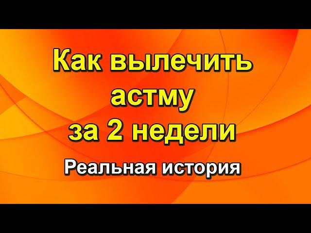 Как вылечить астму - Самый Простой способ