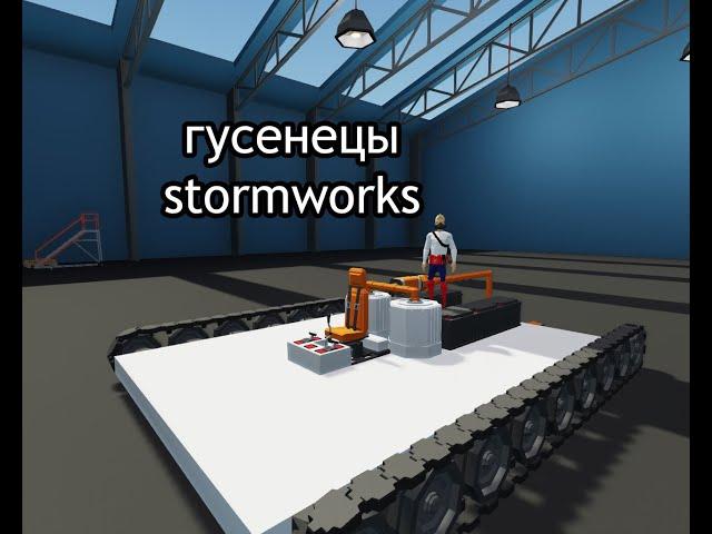 КАК СДЕЛАТЬ ГУСЕНИЧНОЕ ШАССИ STORMWORKS | ГУСНИЧНОЕ ШАССИ STORMWORKS