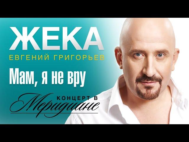 Жека (Евгений Григорьев) - Мам, я не вру (концерт в Меридиане) official video